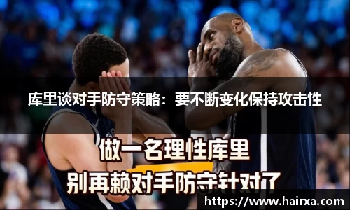 库里谈对手防守策略：要不断变化保持攻击性
