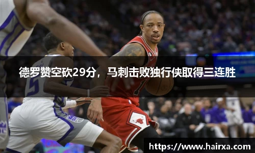 德罗赞空砍29分，马刺击败独行侠取得三连胜