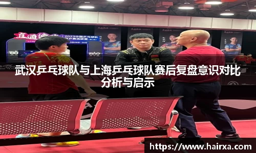 武汉乒乓球队与上海乒乓球队赛后复盘意识对比分析与启示