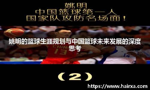 姚明的篮球生涯规划与中国篮球未来发展的深度思考