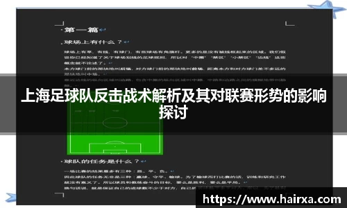 上海足球队反击战术解析及其对联赛形势的影响探讨