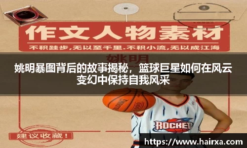 姚明暴图背后的故事揭秘，篮球巨星如何在风云变幻中保持自我风采
