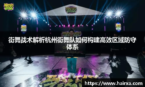 街舞战术解析杭州街舞队如何构建高效区域防守体系
