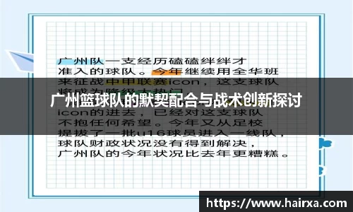 广州篮球队的默契配合与战术创新探讨