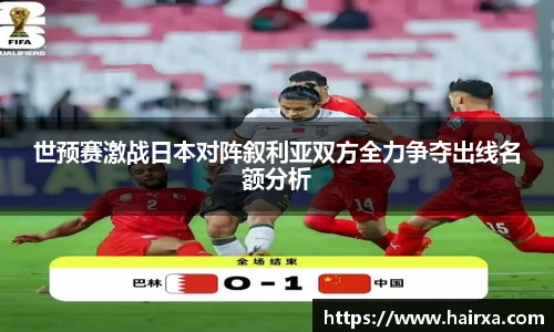 世预赛激战日本对阵叙利亚双方全力争夺出线名额分析