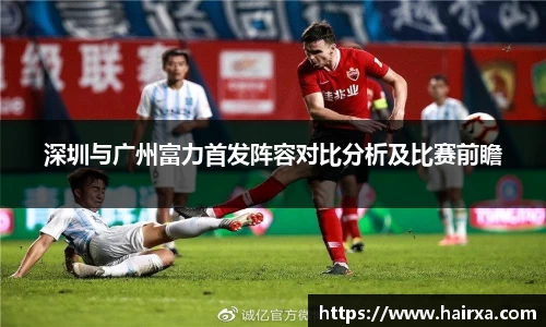 深圳与广州富力首发阵容对比分析及比赛前瞻