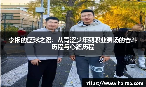 李根的篮球之路：从青涩少年到职业赛场的奋斗历程与心路历程
