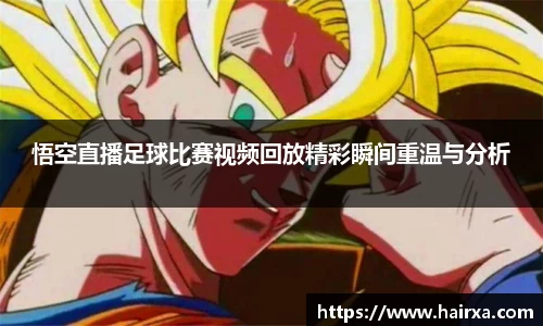 悟空直播足球比赛视频回放精彩瞬间重温与分析