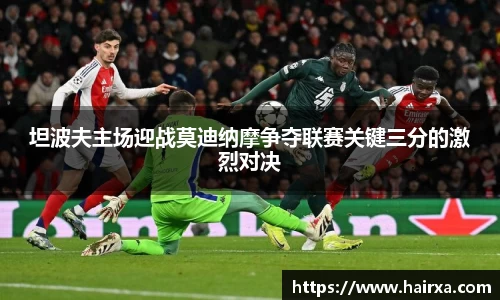 坦波夫主场迎战莫迪纳摩争夺联赛关键三分的激烈对决