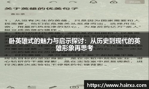 卧英雄式的魅力与启示探讨：从历史到现代的英雄形象再思考