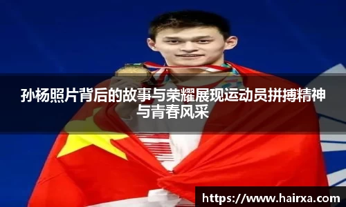 孙杨照片背后的故事与荣耀展现运动员拼搏精神与青春风采