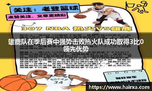 雄鹿队在季后赛中强势击败热火队成功取得3比0领先优势