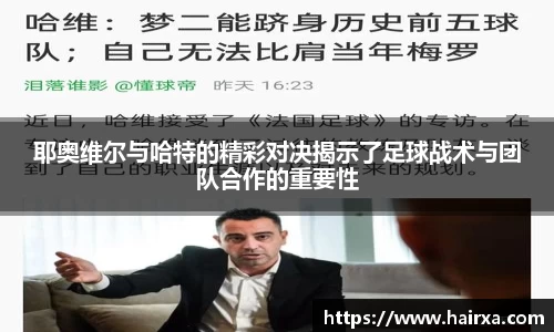 耶奥维尔与哈特的精彩对决揭示了足球战术与团队合作的重要性