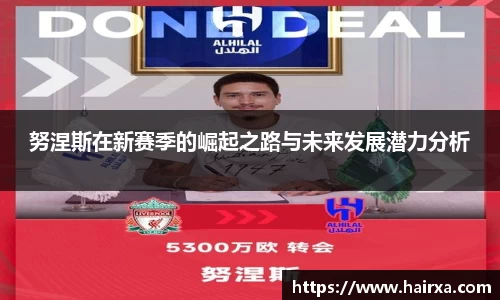 努涅斯在新赛季的崛起之路与未来发展潜力分析