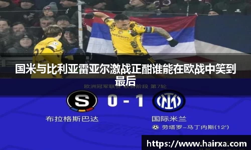 国米与比利亚雷亚尔激战正酣谁能在欧战中笑到最后