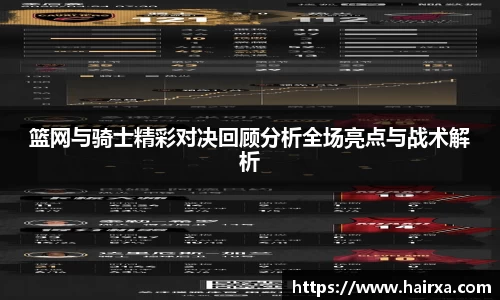 篮网与骑士精彩对决回顾分析全场亮点与战术解析