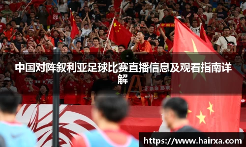 中国对阵叙利亚足球比赛直播信息及观看指南详解