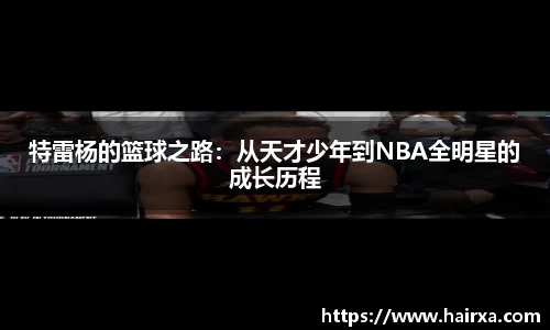 特雷杨的篮球之路：从天才少年到NBA全明星的成长历程