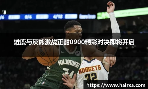 雄鹿与灰熊激战正酣0900精彩对决即将开启