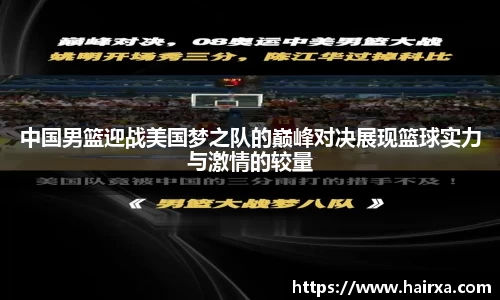 中国男篮迎战美国梦之队的巅峰对决展现篮球实力与激情的较量