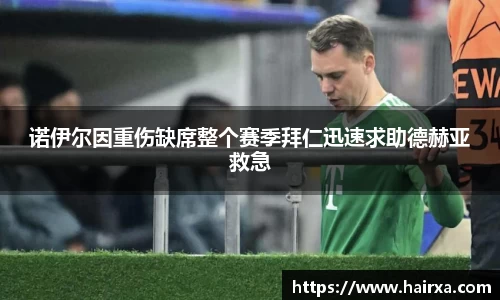 诺伊尔因重伤缺席整个赛季拜仁迅速求助德赫亚救急